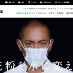 花粉を水に変えるマスクの社長は荻野目慶子の旦那、マスクの効果は嘘？誇大広告？